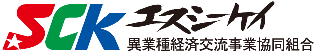 エスシーケイ異業種経済交流事業協同組合